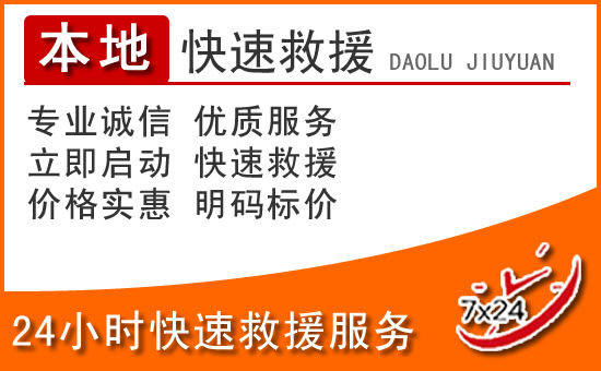 洛阳24小时高速公路汽车救援电话